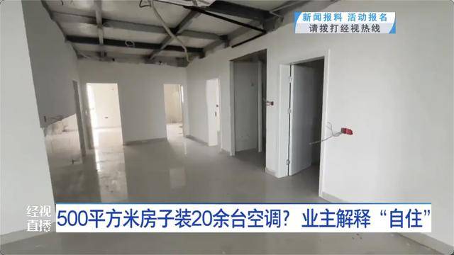 500平方米房子裝20余臺(tái)空調(diào)？業(yè)主解釋：自住<strong></p>
<p>宏鑫機(jī)械設(shè)備有限公司
</strong>，家里人多:宏鑫機(jī)械設(shè)備有限公司
