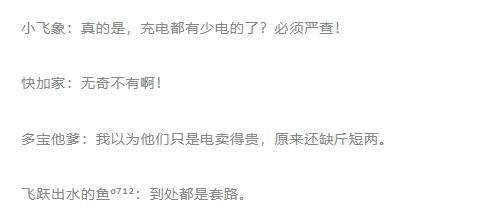上海一地查出9臺充電樁不合格！錢付了<strong></p>
<p>宏鑫機械設(shè)備有限公司
</strong>，效果打折，網(wǎng)友：這也能缺斤少兩？:宏鑫機械設(shè)備有限公司
