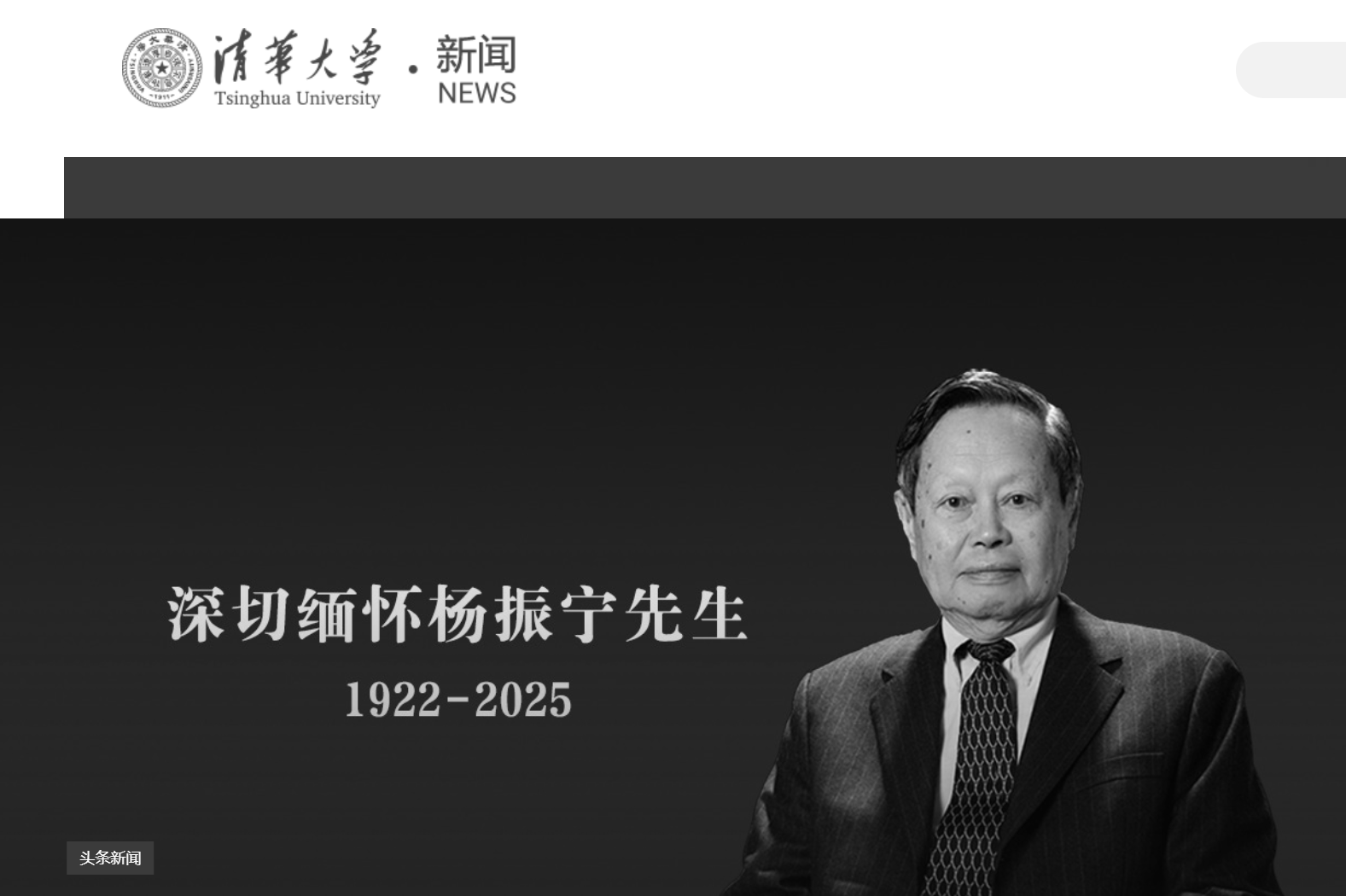 清華大學發(fā)文悼念楊振寧，學校官網(wǎng)已轉為黑白:宏鑫機械設備有限公司

