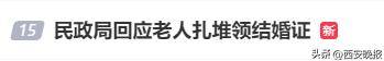 民政局回應(yīng)老人扎堆領(lǐng)結(jié)婚證<strong></p>
<p>宏鑫機(jī)械設(shè)備有限公司
</strong>，沖上熱搜:宏鑫機(jī)械設(shè)備有限公司

