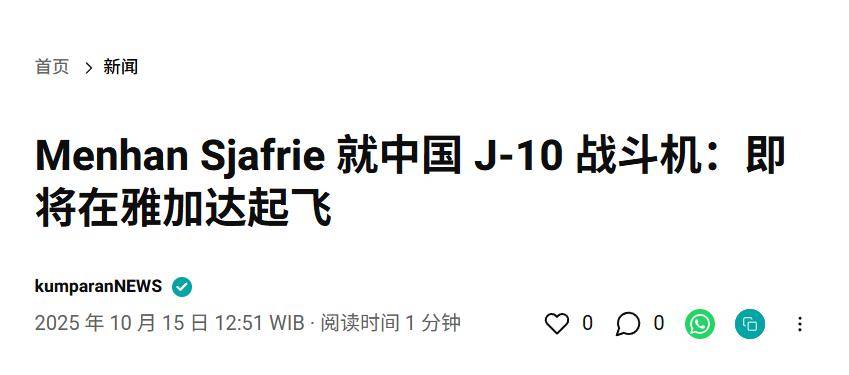 實(shí)錘！殲10出口第四單穩(wěn)了<strong></p>
<p>宏鑫機(jī)械設(shè)備有限公司
</strong>，印尼防長親口承認(rèn)，還有052D艦驚喜？:宏鑫機(jī)械設(shè)備有限公司
