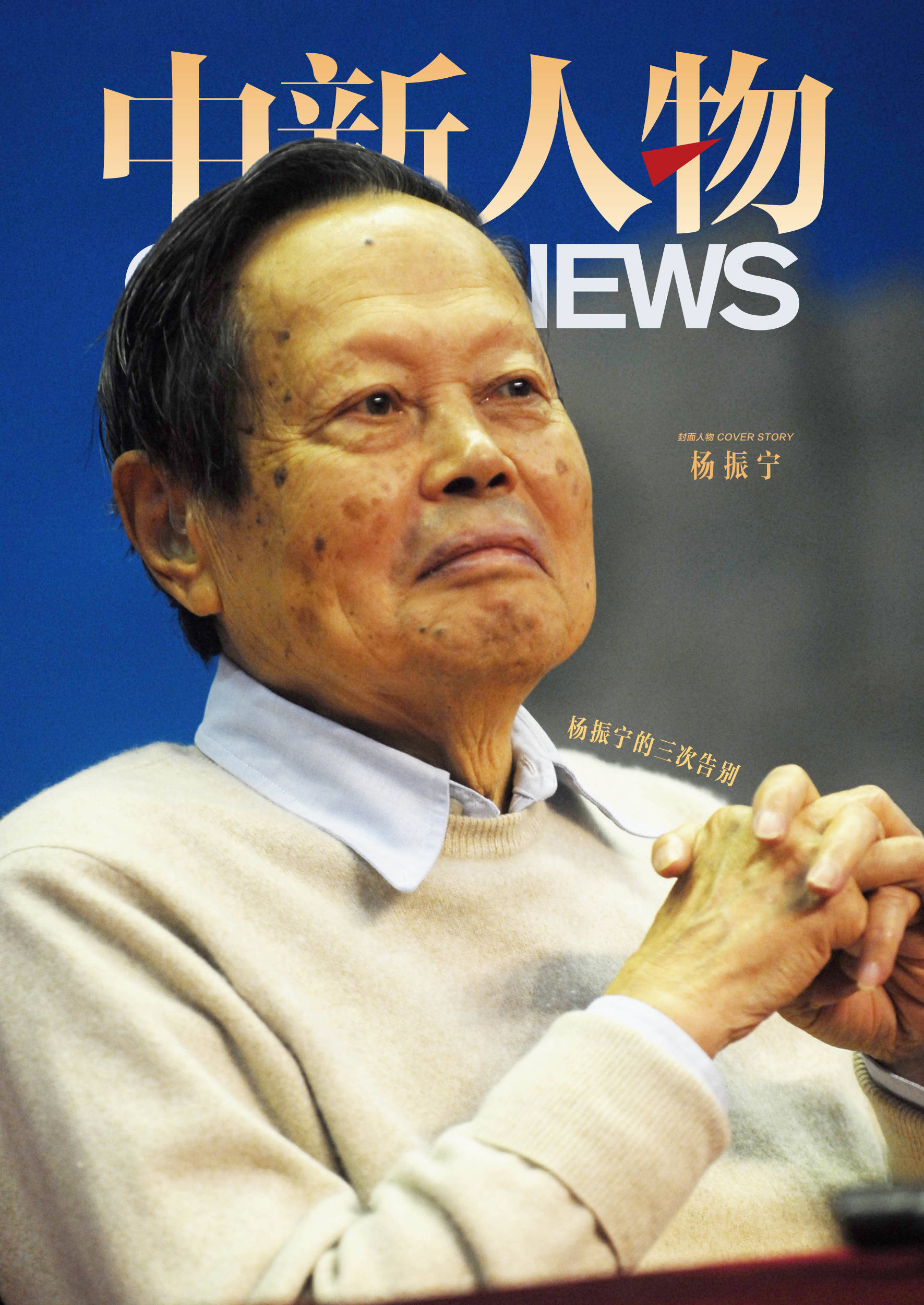 中新人物 | 楊振寧的三次告別:宏鑫機械設備有限公司
