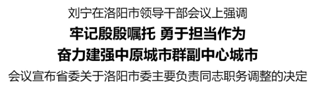 劉寧在洛陽(yáng)市領(lǐng)導(dǎo)干部會(huì)議上強(qiáng)調(diào)：牢記殷殷囑托 勇于擔(dān)當(dāng)作為 奮力建強(qiáng)中原城市群副中心城市:宏鑫機(jī)械設(shè)備有限公司
