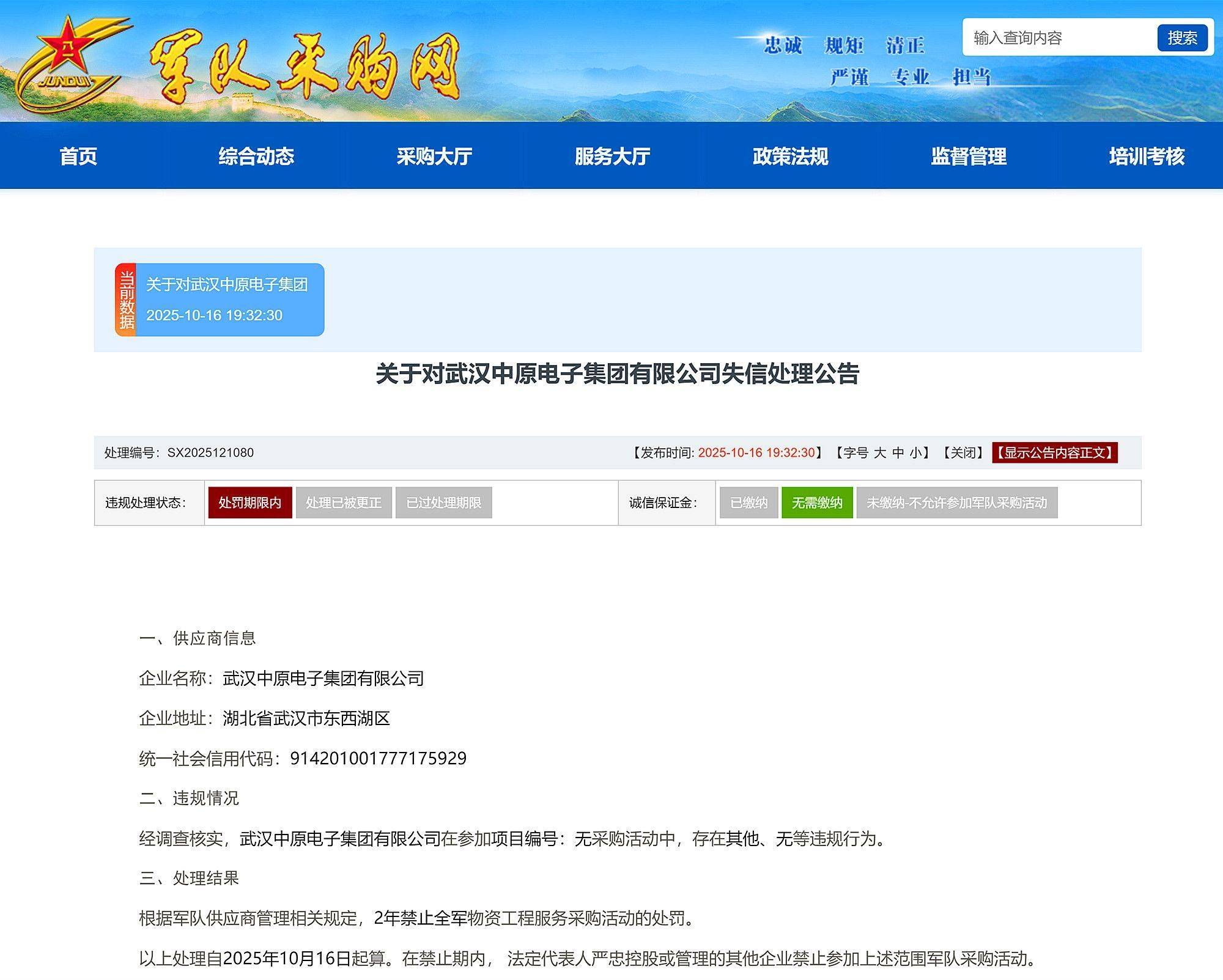 武漢中原電子集團(tuán)有限公司被禁止2年內(nèi)參加全軍物資采購(gòu):宏鑫機(jī)械設(shè)備有限公司
