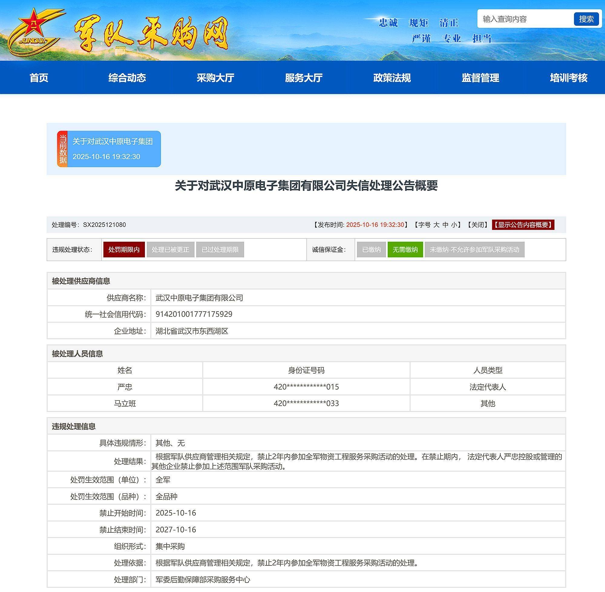 武漢中原電子集團(tuán)有限公司被禁止2年內(nèi)參加全軍物資采購(gòu):宏鑫機(jī)械設(shè)備有限公司
