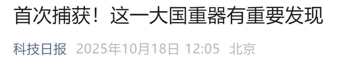 首次捕獲<strong></p>
<p>宏鑫機械設備有限公司
</strong>！這一大國重器有重要發(fā)現(xiàn):宏鑫機械設備有限公司
