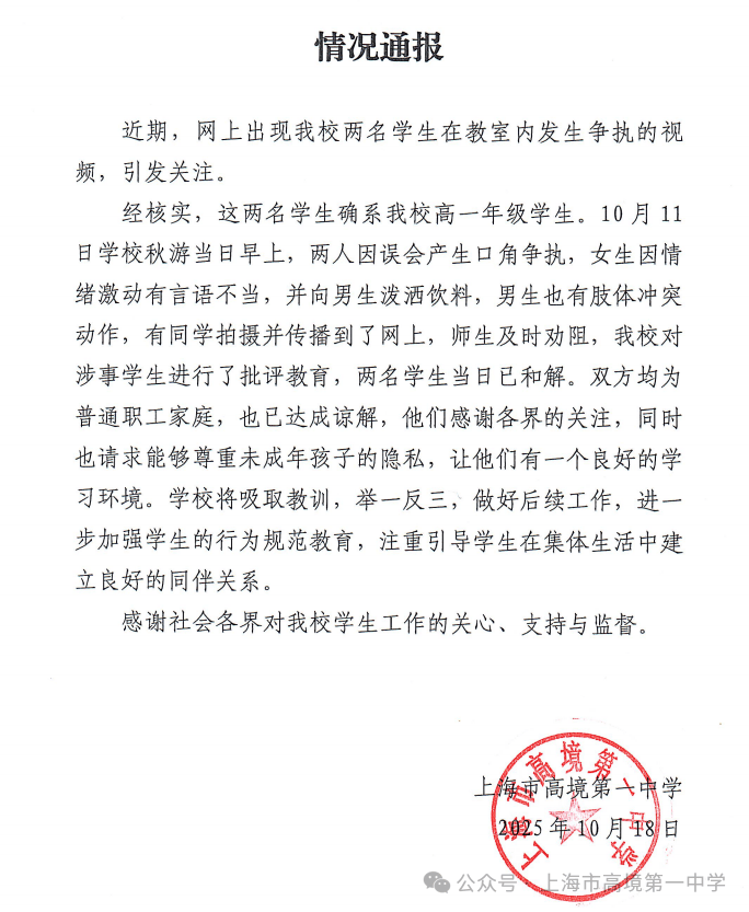 上海一中學(xué)通報(bào)“兩名學(xué)生在教室發(fā)生爭(zhēng)執(zhí)”：雙方均為普通家庭:宏鑫機(jī)械設(shè)備有限公司
