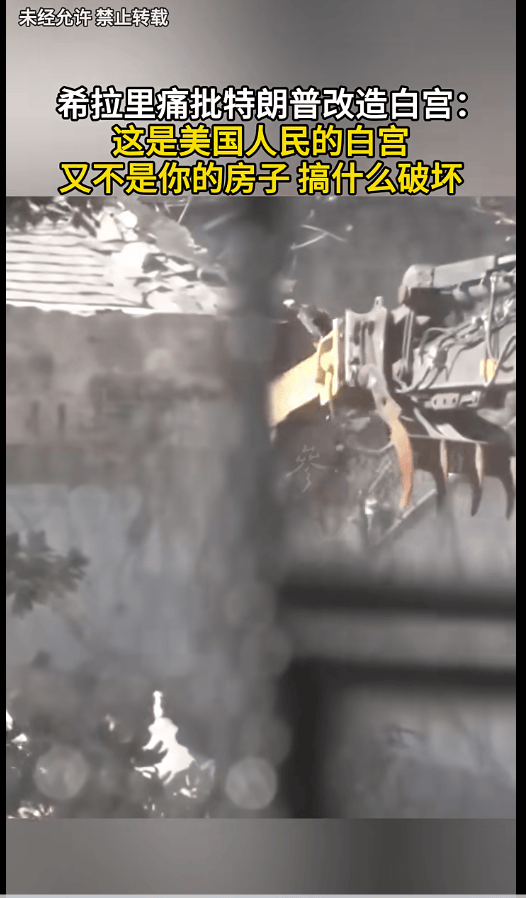 希拉里痛批特朗普斥資2.5億美元改造白宮：這不是你的房子<strong></p>
<p>宏鑫機(jī)械設(shè)備有限公司
</strong>，搞什么破壞；已開(kāi)工拆除:宏鑫機(jī)械設(shè)備有限公司
