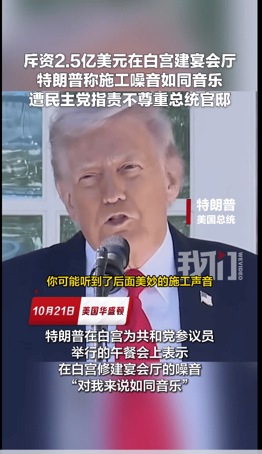 希拉里痛批特朗普斥資2.5億美元改造白宮：這不是你的房子<strong></p>
<p>宏鑫機(jī)械設(shè)備有限公司
</strong>，搞什么破壞；已開(kāi)工拆除:宏鑫機(jī)械設(shè)備有限公司
